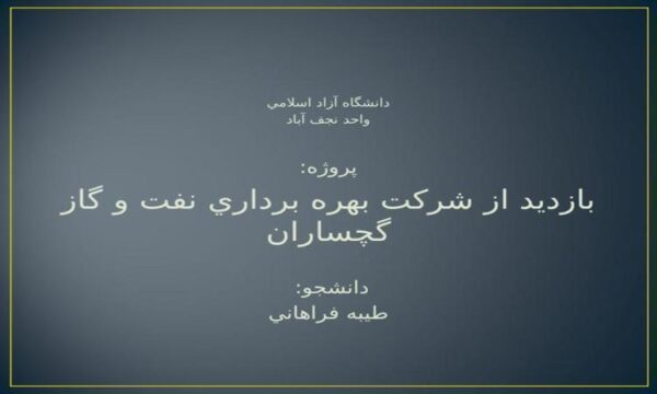 بازديد-از-شركت-بهره-برداري-نفت-و-گاز-گچساران
