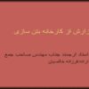 گزارش-از-کارخانه-بتن-سازی