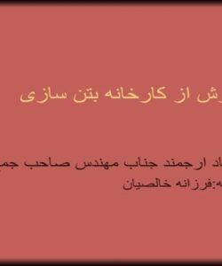 گزارش-از-کارخانه-بتن-سازی
