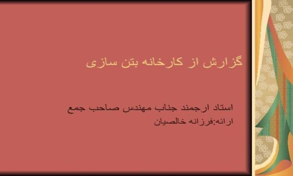 گزارش-از-کارخانه-بتن-سازی