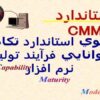 الگوي-استاندارد-تكامل-توانايي-فرآیند-تولید-نرم-افزار
