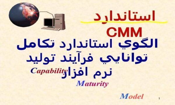 الگوي-استاندارد-تكامل-توانايي-فرآیند-تولید-نرم-افزار