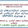 معرفي-استانداردهاي-باز-الگوبرداري-مركز-آمريكايي-كيفيت-و-بهرهوري-APQC