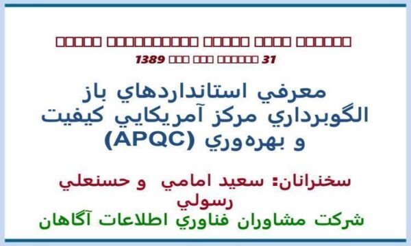 معرفي-استانداردهاي-باز-الگوبرداري-مركز-آمريكايي-كيفيت-و-بهرهوري-APQC