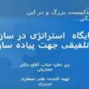 جایگاه-استراتژی-در-سازمان-و-مدل-تلفیقی-جهت-پیاده-سازی-آن