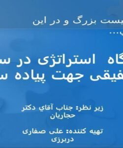جایگاه-استراتژی-در-سازمان-و-مدل-تلفیقی-جهت-پیاده-سازی-آن