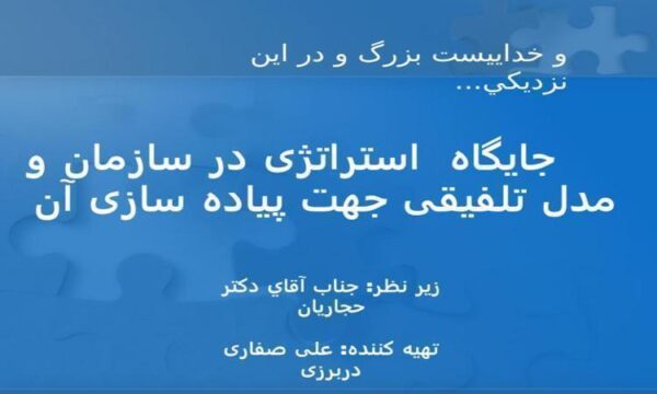 جایگاه-استراتژی-در-سازمان-و-مدل-تلفیقی-جهت-پیاده-سازی-آن