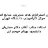 تدوین-استراتژی-های-مدیریت-منابع-انسانی-مرکز-کارآفرینی-دانشگاه-تهران
