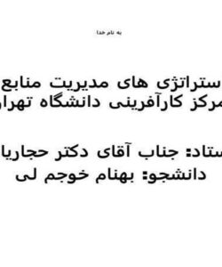 تدوین-استراتژی-های-مدیریت-منابع-انسانی-مرکز-کارآفرینی-دانشگاه-تهران