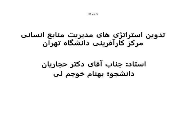 تدوین-استراتژی-های-مدیریت-منابع-انسانی-مرکز-کارآفرینی-دانشگاه-تهران