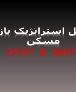 تحلیل-استراتژیک-بازار-مسکن