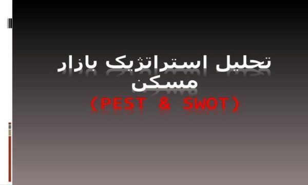 تحلیل-استراتژیک-بازار-مسکن