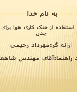 بررسی-استفاده-از-خنک-کاری-هوا-برای-ماشینکاری-چدن