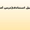 تحلیل-استنادی-درس-آماری