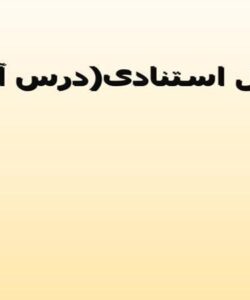 تحلیل-استنادی-درس-آماری