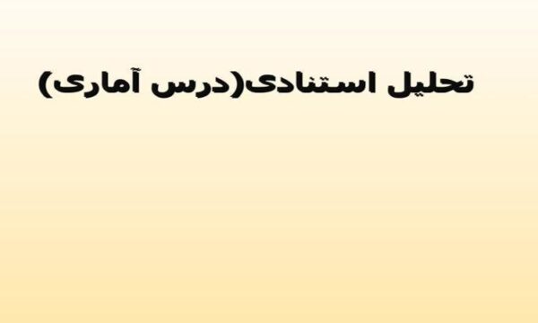 تحلیل-استنادی-درس-آماری