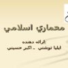 معماري-اسلامی