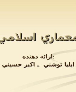 معماري-اسلامی
