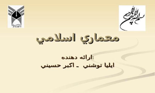 معماري-اسلامی