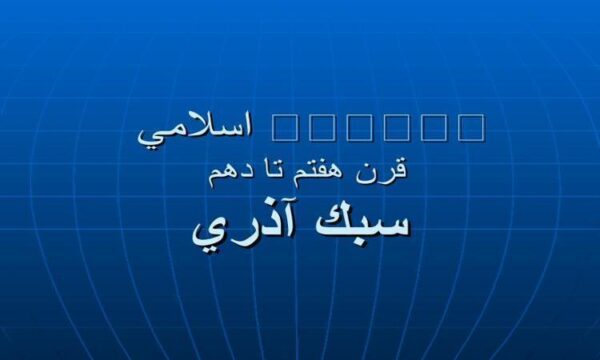 معماری-اسلامی-قرن-هفتم-تا-دهم-سبك-آذري
