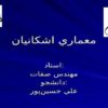 معماري-اشكانيان
