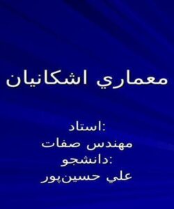 معماري-اشكانيان