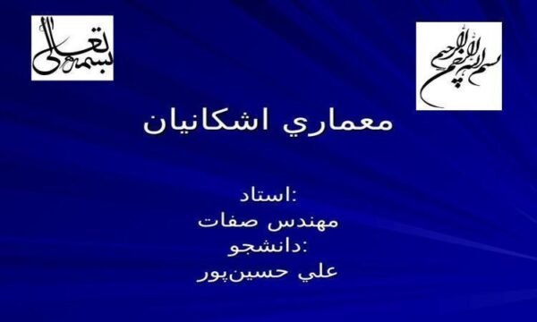 معماري-اشكانيان