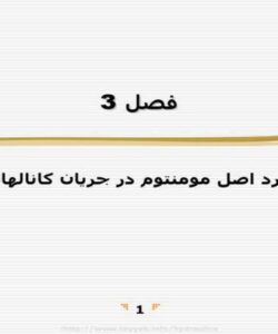 كاربرد-اصل-مومنتوم-در-جريان-كانالهاي-باز
