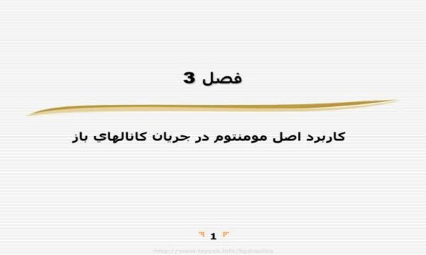 كاربرد-اصل-مومنتوم-در-جريان-كانالهاي-باز