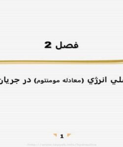 كاربرد-اصلي-انرژي-معادله-مومنتوم-در-جريان-كانال-باز
