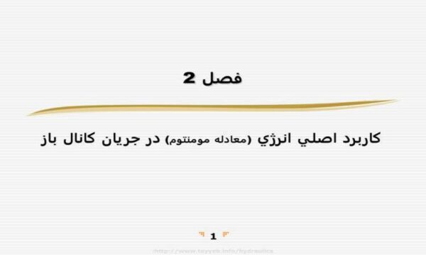 كاربرد-اصلي-انرژي-معادله-مومنتوم-در-جريان-كانال-باز