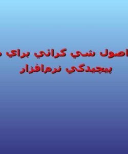 معرفي-اصول-شي-گرائي-براي-مقابله-با-پيچيدگي-نرم-افزار