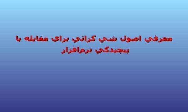 معرفي-اصول-شي-گرائي-براي-مقابله-با-پيچيدگي-نرم-افزار