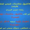 درس-اصول-محاسبات-شيمي-صنعتي