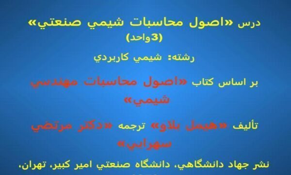 درس-اصول-محاسبات-شيمي-صنعتي