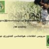 سرويس-اطلاعات-هواشناسي-كشاورزي-جهاني