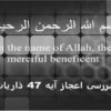بررسی-اعجاز-آیه-47-ذاریات