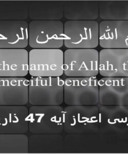 بررسی-اعجاز-آیه-47-ذاریات