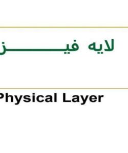 سخت-افزاری-ترين-لايه-شبکه