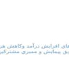 راهکارهاي-افزايش-درآمد-و-کاهش-هزينه-ها-از-طريق-پيمايش-و-مميزي-مشترکين-آب