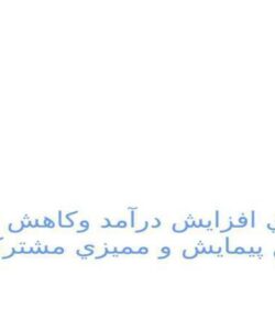 راهکارهاي-افزايش-درآمد-و-کاهش-هزينه-ها-از-طريق-پيمايش-و-مميزي-مشترکين-آب