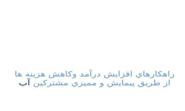 راهکارهاي-افزايش-درآمد-و-کاهش-هزينه-ها-از-طريق-پيمايش-و-مميزي-مشترکين-آب