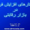 راهكار-افزايش-فروش-در-بازار-رقابتي