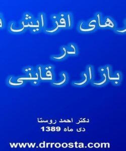 راهكار-افزايش-فروش-در-بازار-رقابتي