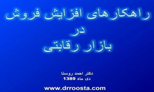 راهكار-افزايش-فروش-در-بازار-رقابتي