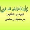 دیابت-افزایش-قند-خون