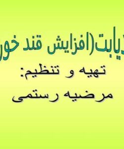 دیابت-افزایش-قند-خون