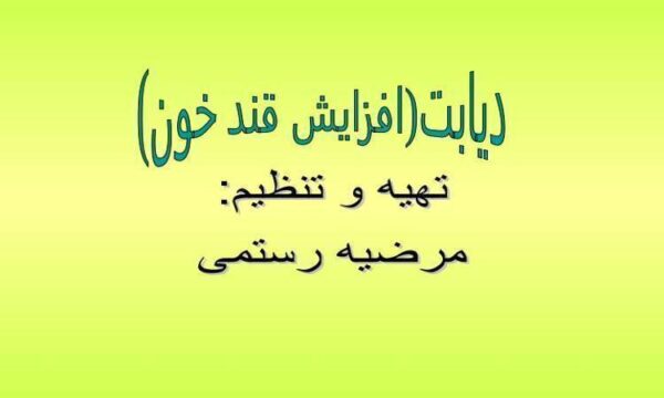 دیابت-افزایش-قند-خون