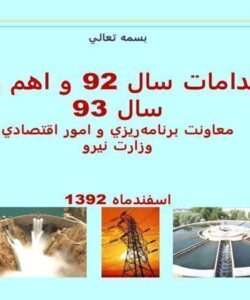 رئوس-اقدامات-سال-92-و-اهم-برنامه-هاي-سال-نود-و-سه