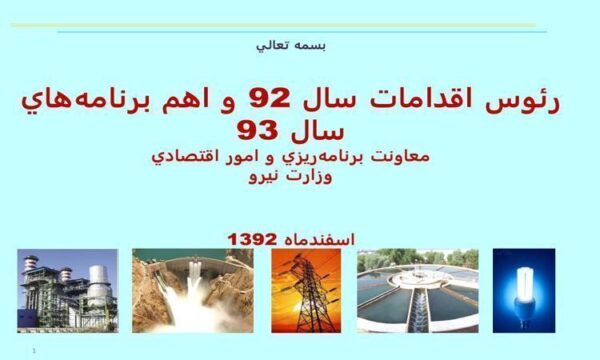 رئوس-اقدامات-سال-92-و-اهم-برنامه-هاي-سال-نود-و-سه